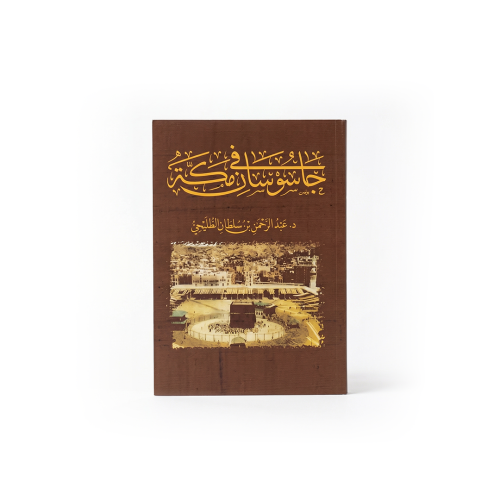 كتاب جاسوسان في مكة