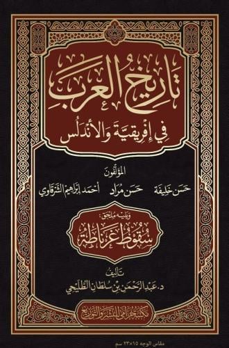كتاب تاريخ العرب في إفريقية و الأندلس