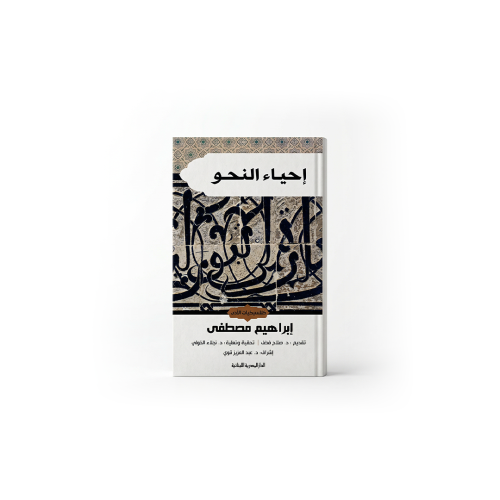 كتاب إحياء النحو