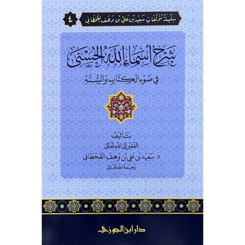 كتاب شرح أسماء الله الحسنى في ضوء الكتاب والسنة