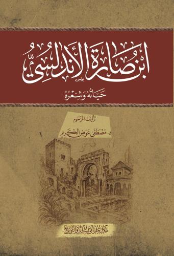 كتاب ابن صارة الأندلسي حياته وشعره