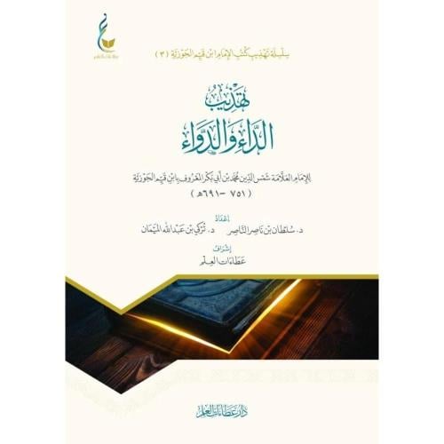 تهذيب كتاب الداء والدواء