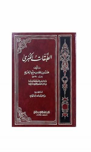 كتاب الطبقات الكبرى