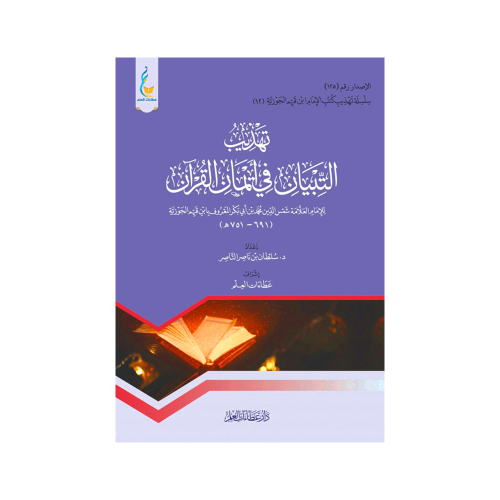 تهذيب كتاب التبيان في إيمان القرآن