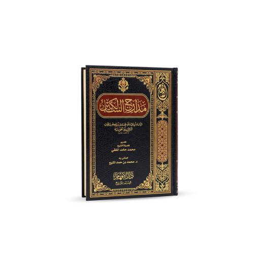 كتاب مدارج السالكين