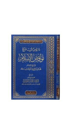 كتاب دروس في شرح نواقض الإسلام