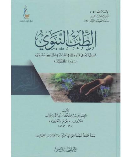 كتاب الطب النبوي