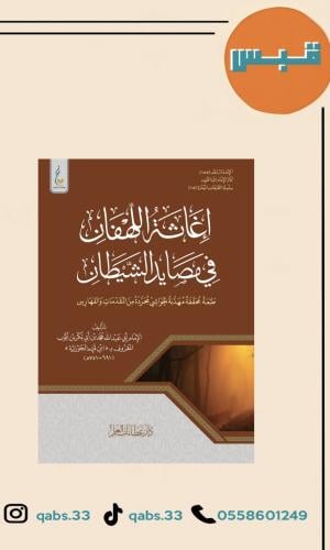 إغاثة اللهفان في مصائد الشيطان