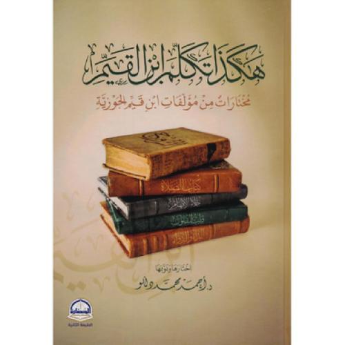 كتاب هكذا تكلم ابن القيم