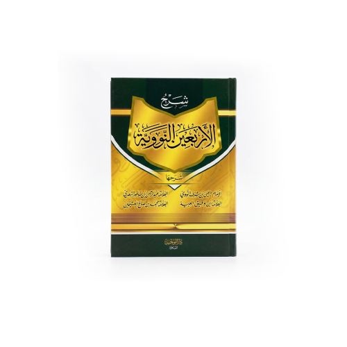 كتاب شرح الأربعين النووية