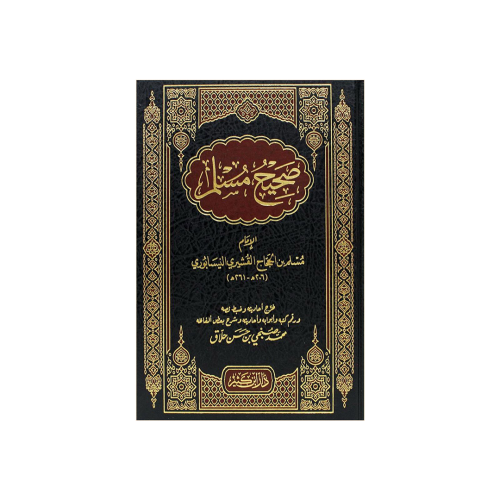 كتاب صحيح مسلم