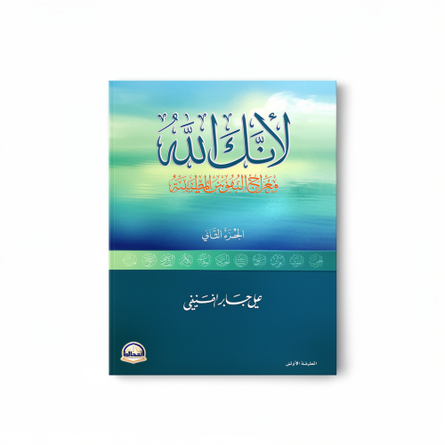كتاب الأنك الله (الجزء الثاني)