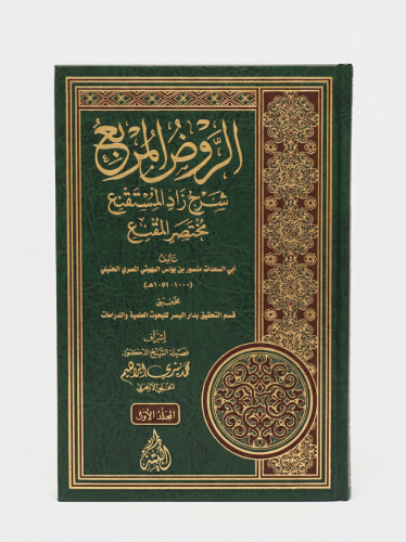 كتاب الروض المربع شرح زاد المستقنع