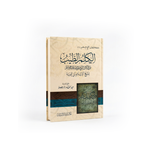 كتاب الكلم الطيب