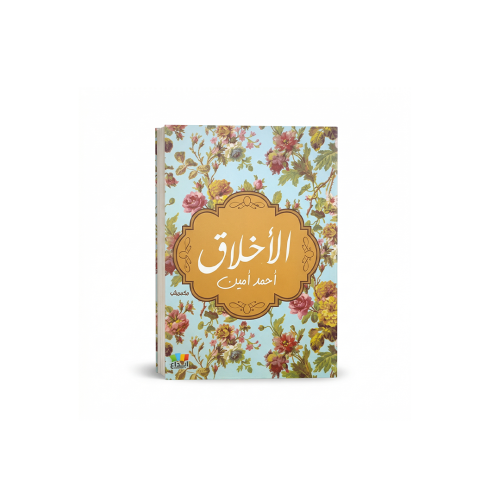 كتاب الاخلاق