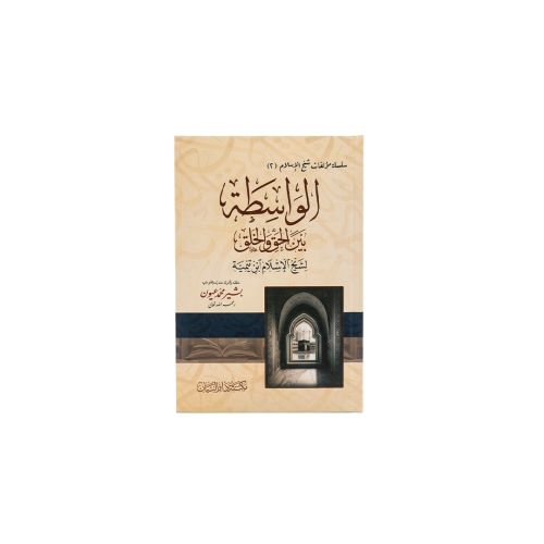 كتاب الواسطة (بين الحق و الخلق)