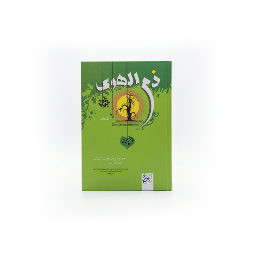 كتاب ذم الهوي