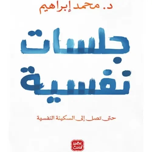 كتاب جلسات نفسية