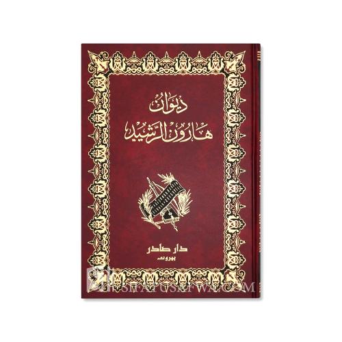 ديوان هارون الرشيد