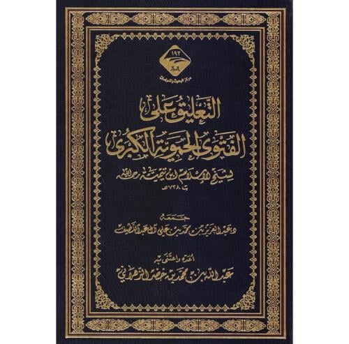 كتاب التعليق على الفتوى الحموية الكبرى