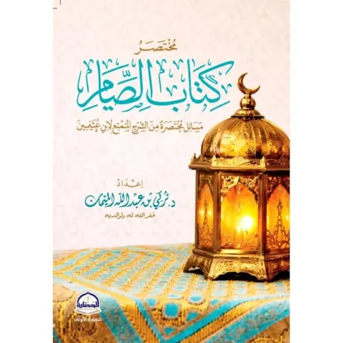 مختصر كتاب الصيام
