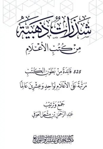 كتاب شذرات ذهبية من كتب الأعلام
