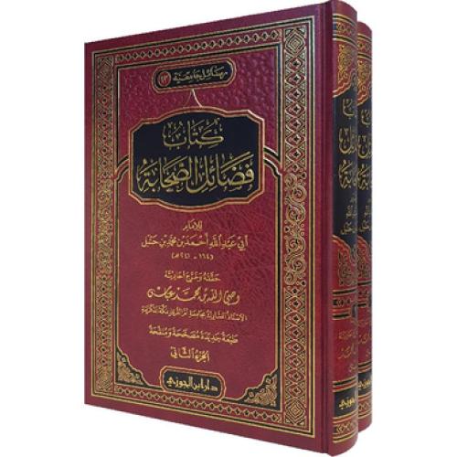 كتاب فضائل الصحابة