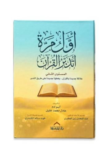 كتاب أول مرة أتدبر القرآن (الحزء الثاني)