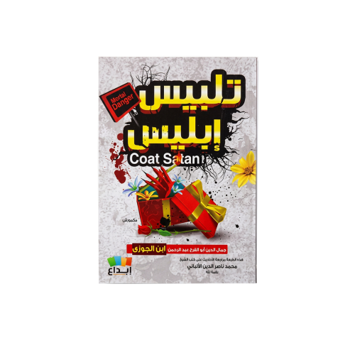 كتاب تلبيس إبليس