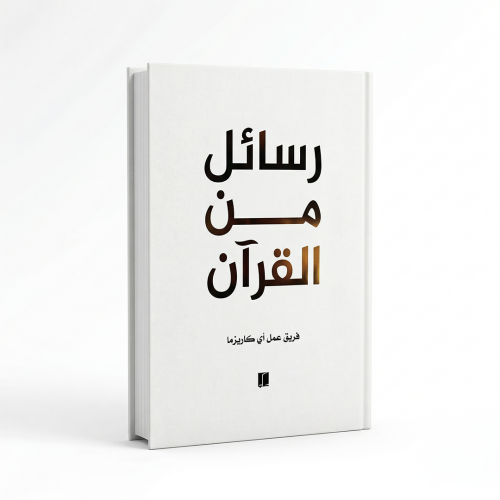 كتاب رسائل من القران