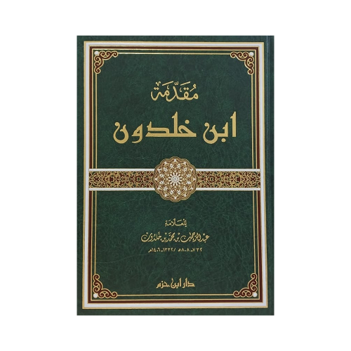 مقدمة ابن خلدون