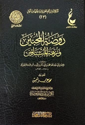 كتاب روضة المحبين ونزهة المشتاقين