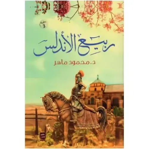 كتاب ربيع الأندلس