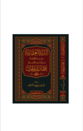 كتاب السيرة العثمانية