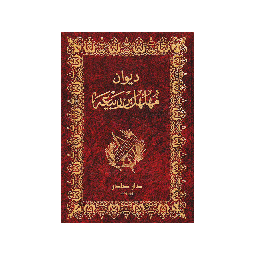 ديوان المهلهل بن ربيعة (الزير سالم)