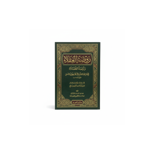 كتاب روضة العقلاء ونزهة الفضلاء