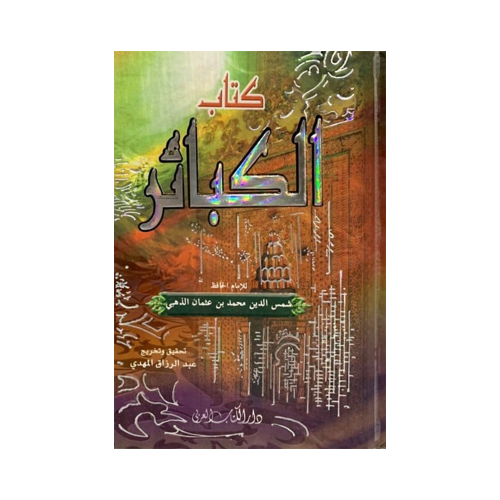 كتاب الكبائر