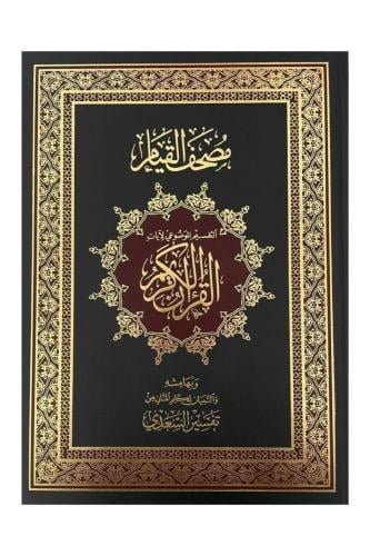 كتاب مصحف القيام