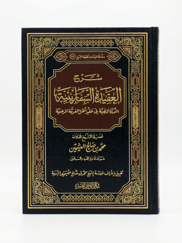 كتاب شرح العقيدة السفارينية