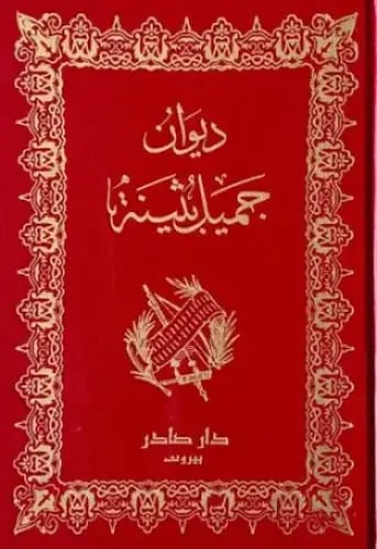 ديوان جميل بثينة