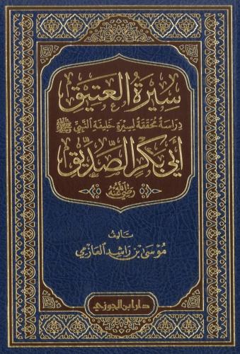 كتاب سيرة العتيق ابي بكر الصديق
