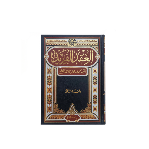 كتاب العقد الفريد 2/1
