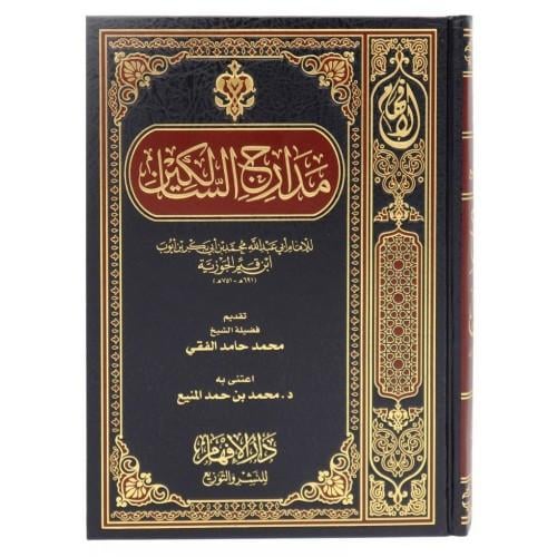 كتاب مدارج السالكين