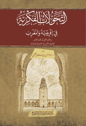 كتاب التحولات الفكرية في إفريقية والمغرب