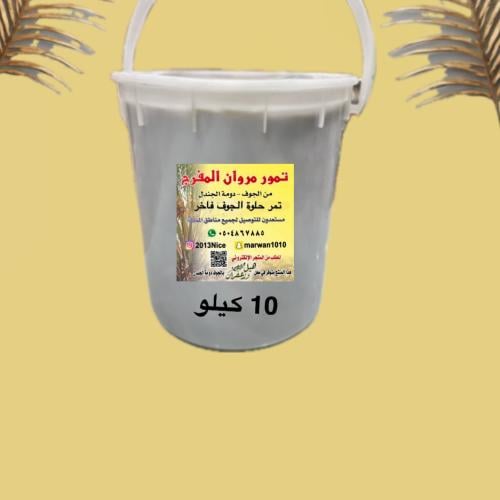 تمر حلوة الجوف 10 كيلو