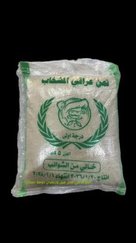 رز تمن عراقي المشخاب 5 كيلو