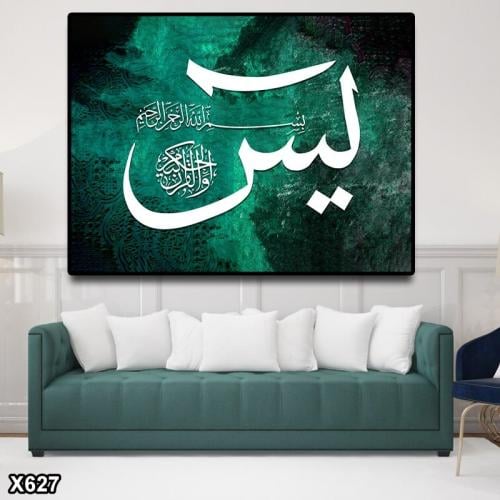 لوحة كانفس سورة يس