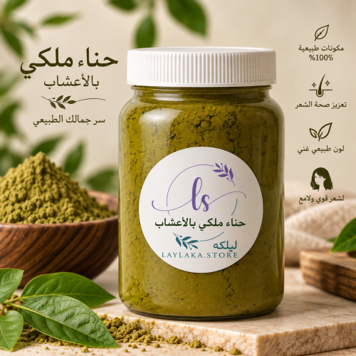 حناء ملكي بالأعشاب