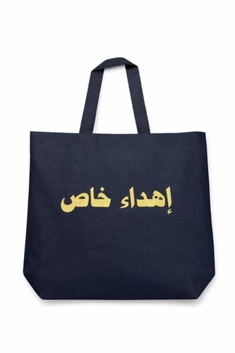 كيس قماش جودة عالية لون أسود (إهداء خاص)