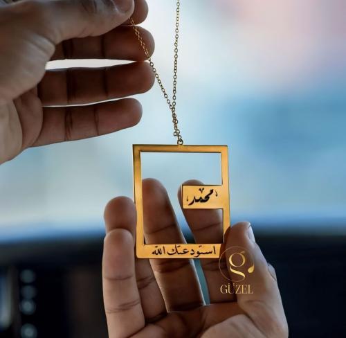 تعليقة سيارة بالاسم و استودعتك الله